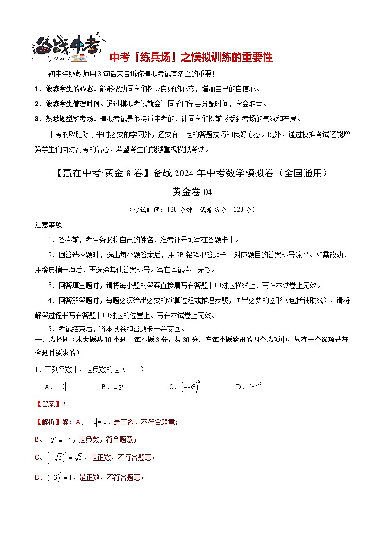 模拟卷04-【赢在中考•黄金8卷】备战2024年中考数学模拟卷（全国通用）01