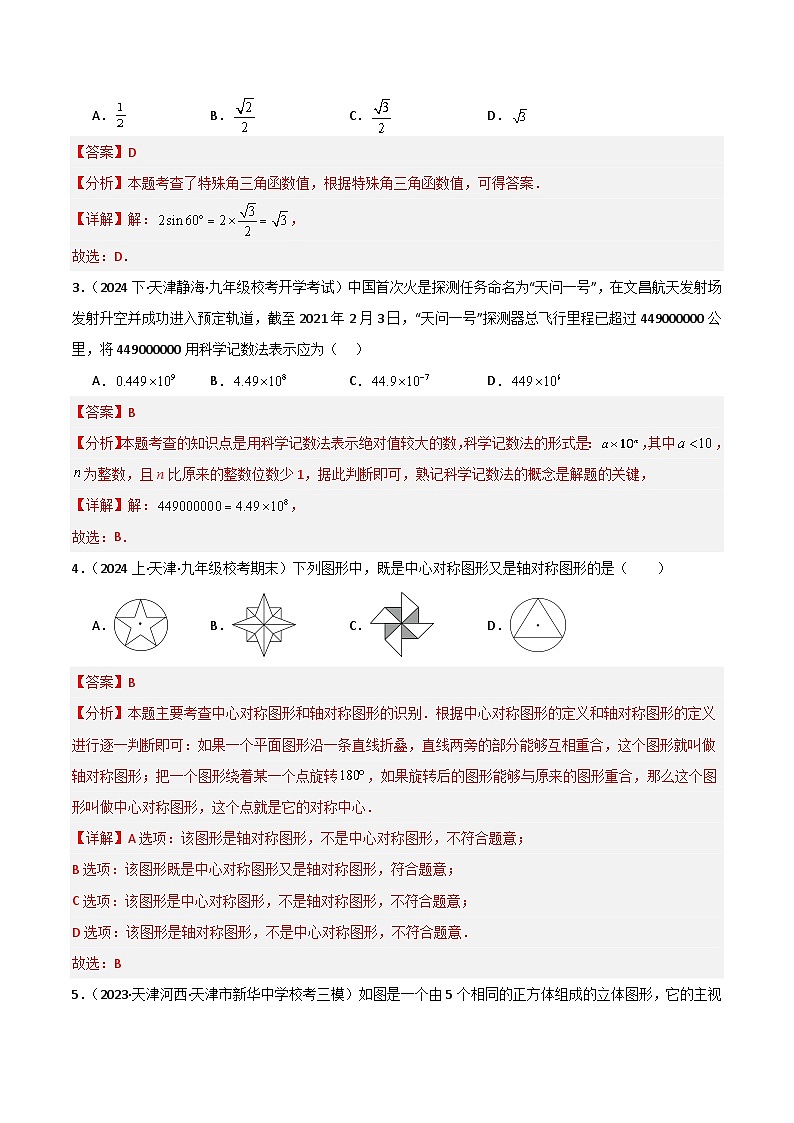 模拟卷02-【赢在中考·黄金8卷】备战2024年中考数学模拟卷（天津专用）02