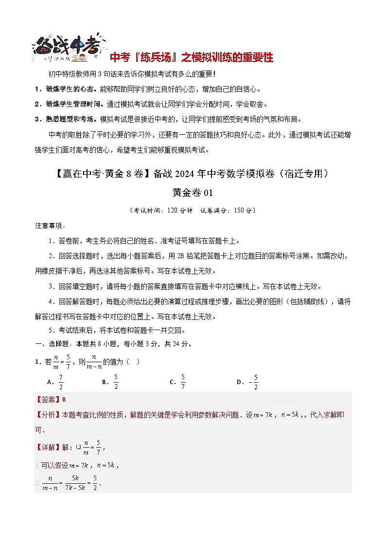 黄金卷01（宿迁专用）（解析版）第1页