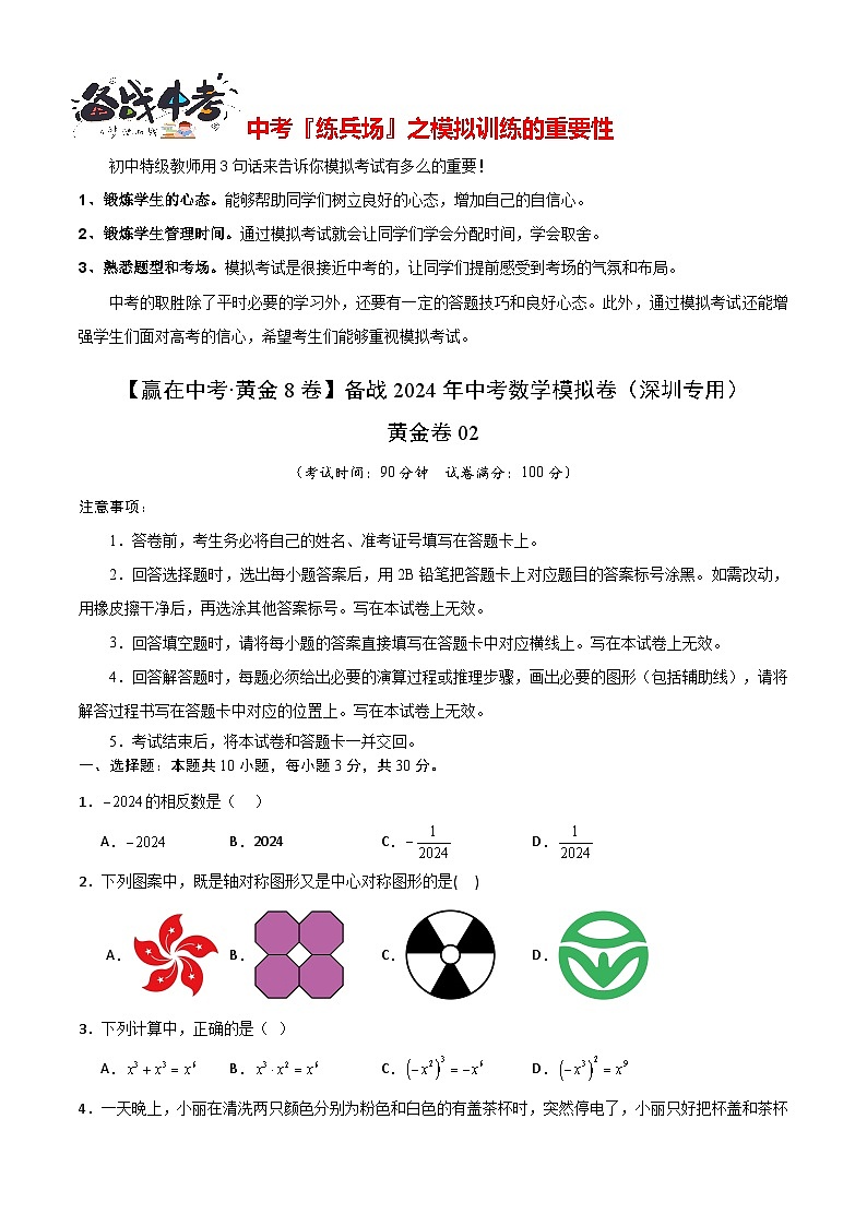 模拟卷02-【赢在中考·黄金8卷】备战2024年中考数学模拟卷（深圳专用）01
