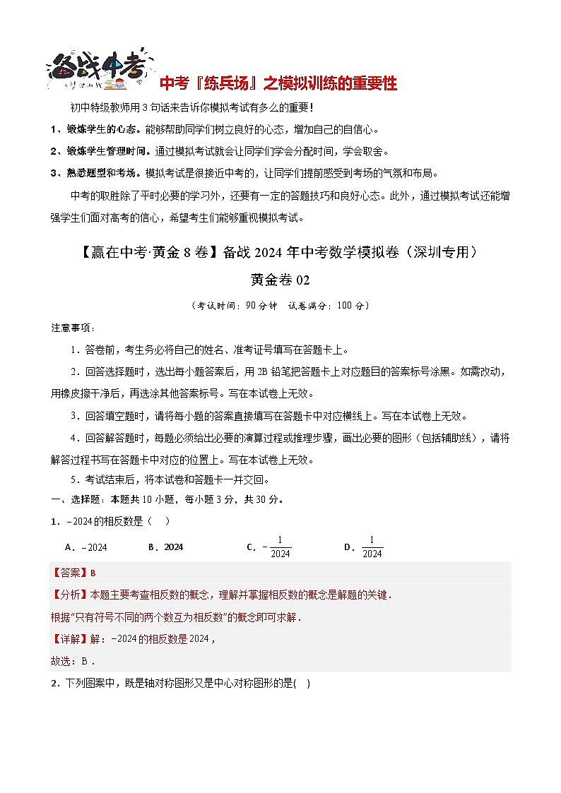 模拟卷02-【赢在中考·黄金8卷】备战2024年中考数学模拟卷（深圳专用）01