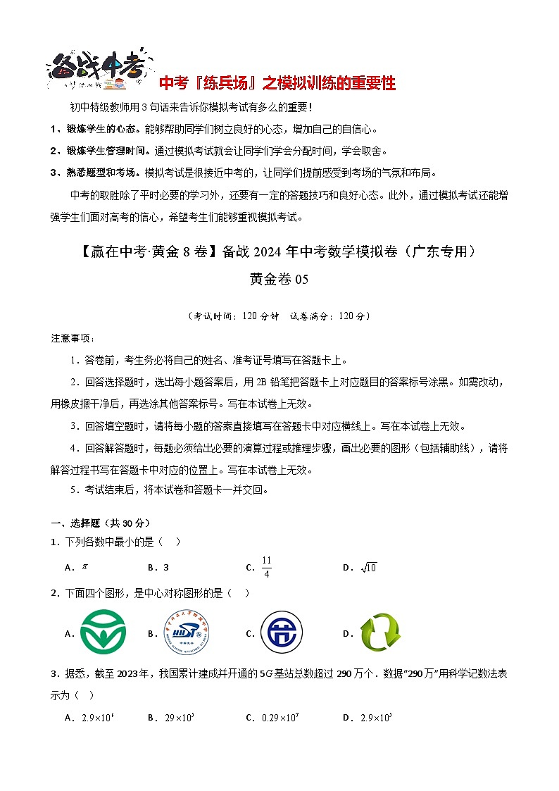 模拟卷05-【赢在中考·黄金8卷】备战2024年中考数学模拟卷（广东省卷专用）01