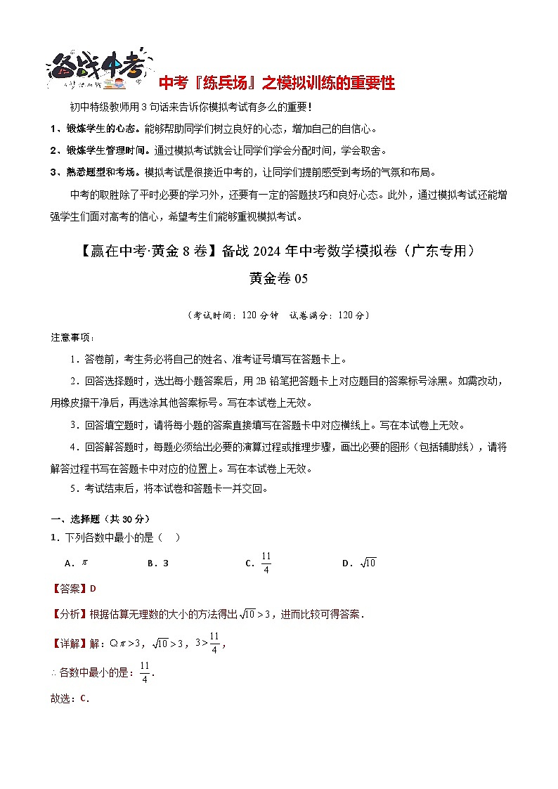 模拟卷05-【赢在中考·黄金8卷】备战2024年中考数学模拟卷（广东省卷专用）01