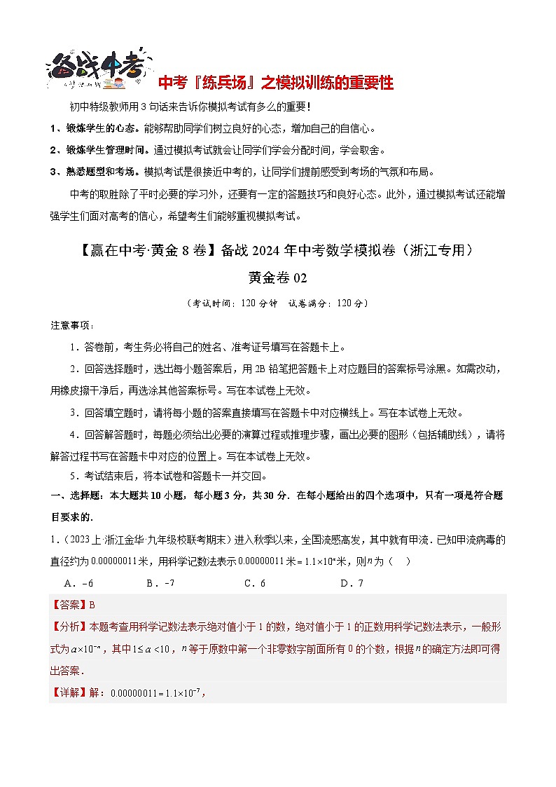 模拟卷02-【赢在中考·黄金8卷】备战2024年中考数学模拟卷（浙江新中考专用）01