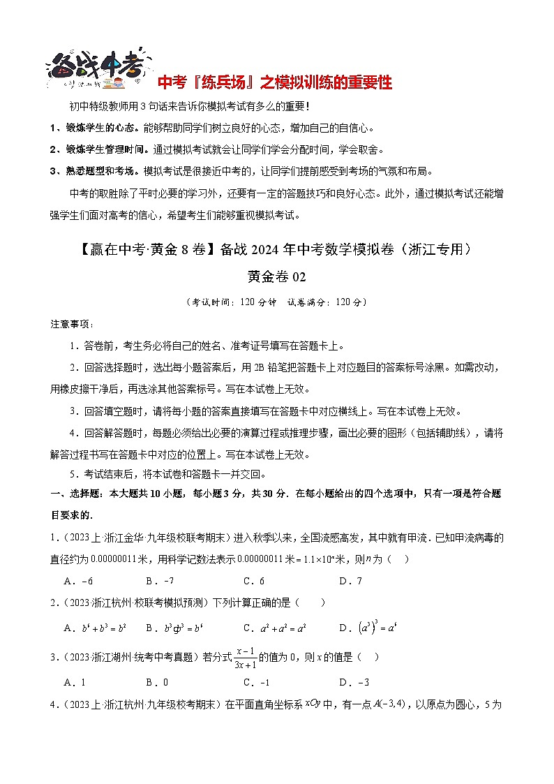 模拟卷02-【赢在中考·黄金8卷】备战2024年中考数学模拟卷（浙江新中考专用）01