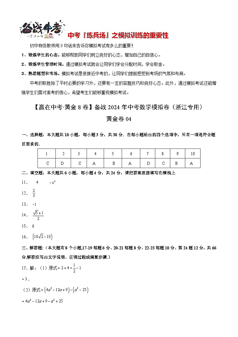 模拟卷04-【赢在中考·黄金8卷】备战2024年中考数学模拟卷（浙江新中考专用）01