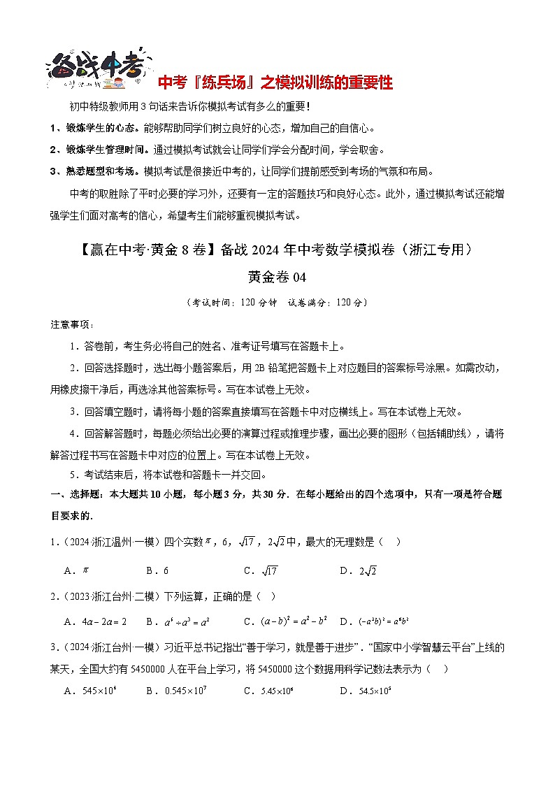 模拟卷04-【赢在中考·黄金8卷】备战2024年中考数学模拟卷（浙江新中考专用）01