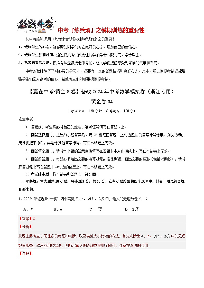模拟卷04-【赢在中考·黄金8卷】备战2024年中考数学模拟卷（浙江新中考专用）01