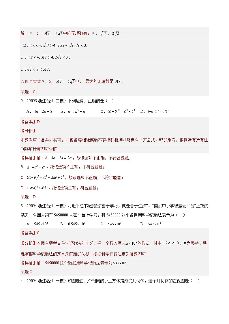 模拟卷04-【赢在中考·黄金8卷】备战2024年中考数学模拟卷（浙江新中考专用）02