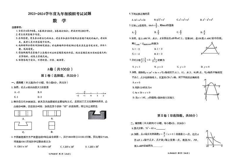【武侯】2024初三二诊数学_1714140009781第1页