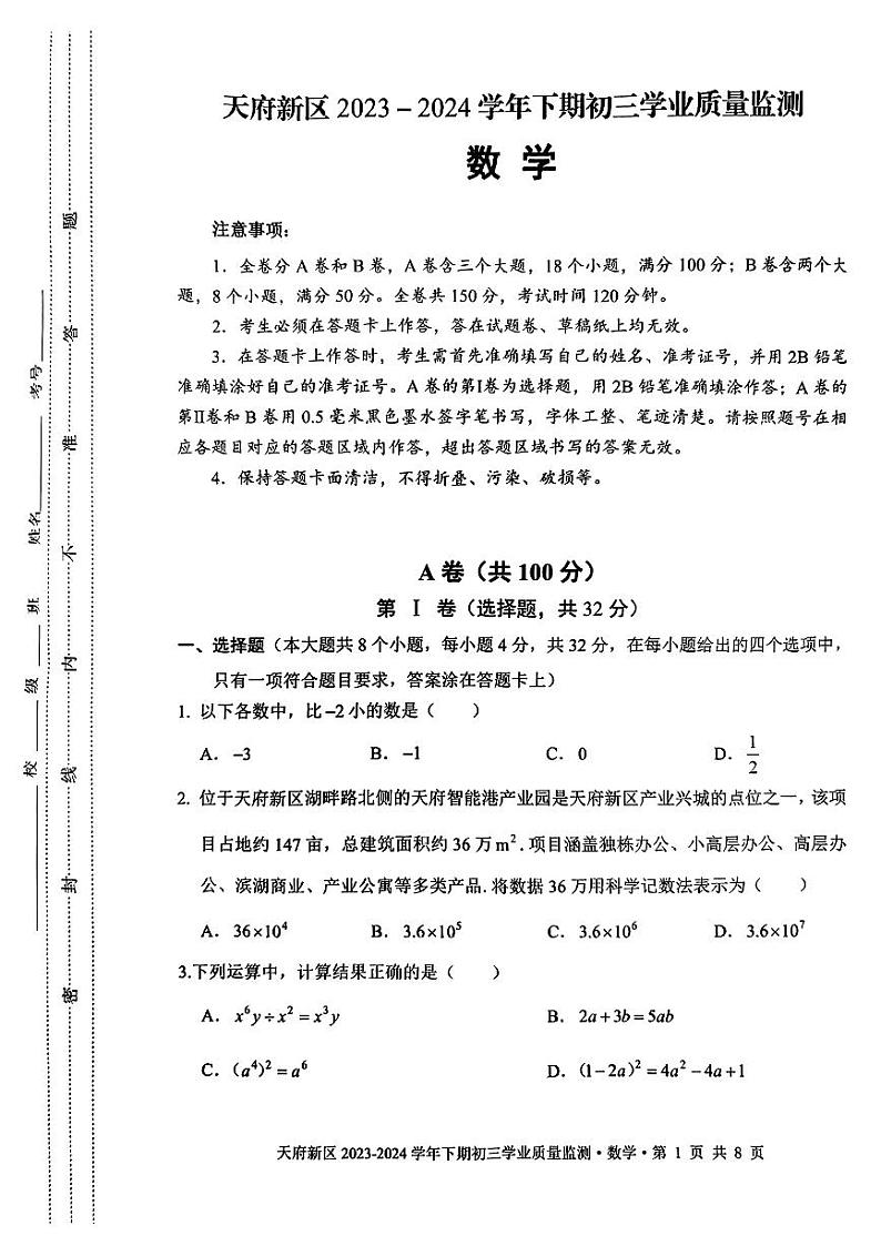 【天新】2024初三二诊数学_1714140009781第1页
