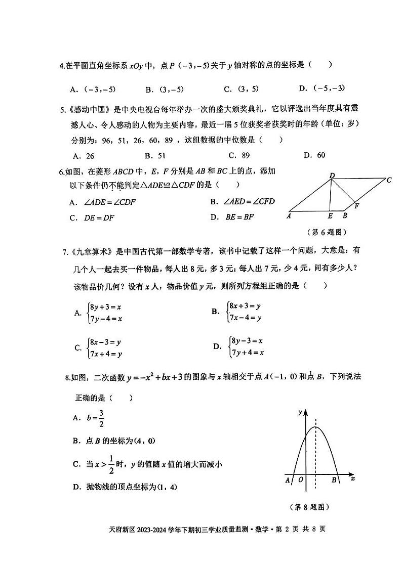 【天新】2024初三二诊数学_1714140009781第2页