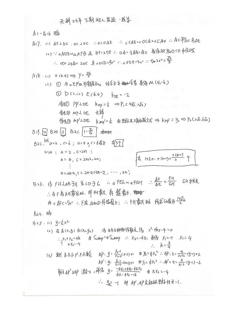 【天新】2024初三二诊数学（解析）_1714140009781第1页