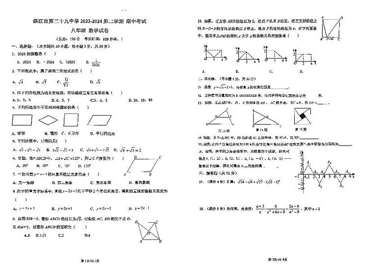 广东省湛江市霞山区湛江市第二十九中学2023-2024学年八年级下学期4月期中数学试题第1页