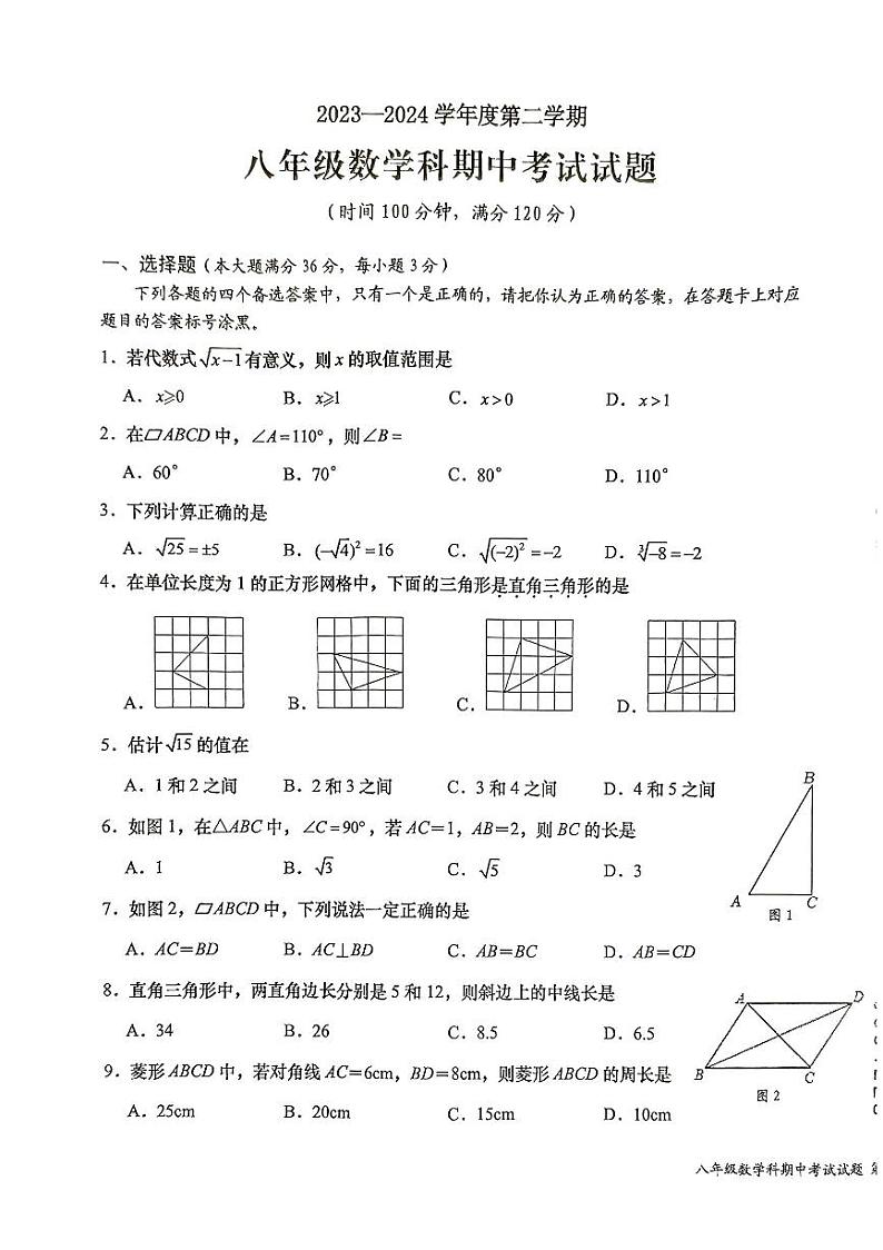 海南省省直辖县级行政单位2023-—2024学年八年级下学期4月期中数学试题第1页