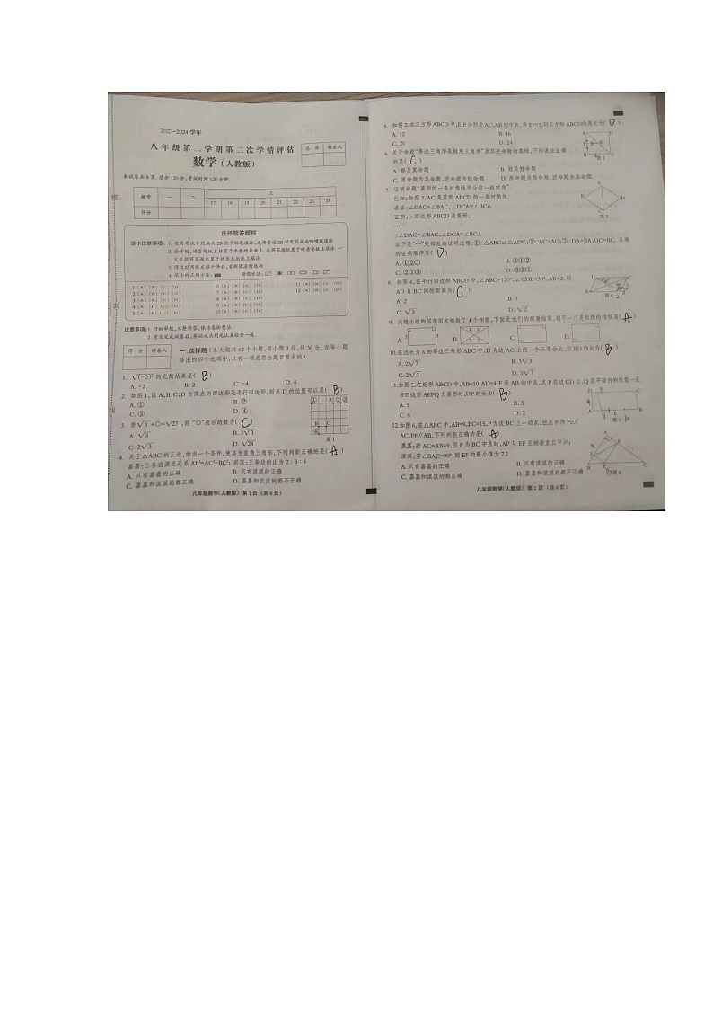 河北省衡水市武邑县赵桥中学2023-2024学年八年级下学期4月期中考试数学试题第1页
