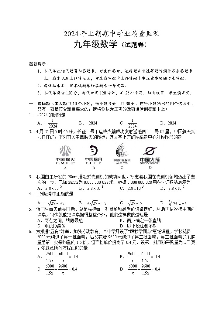 湖南省永州市道县2023-2024学年九年级下学期4月期中考试数学试题01