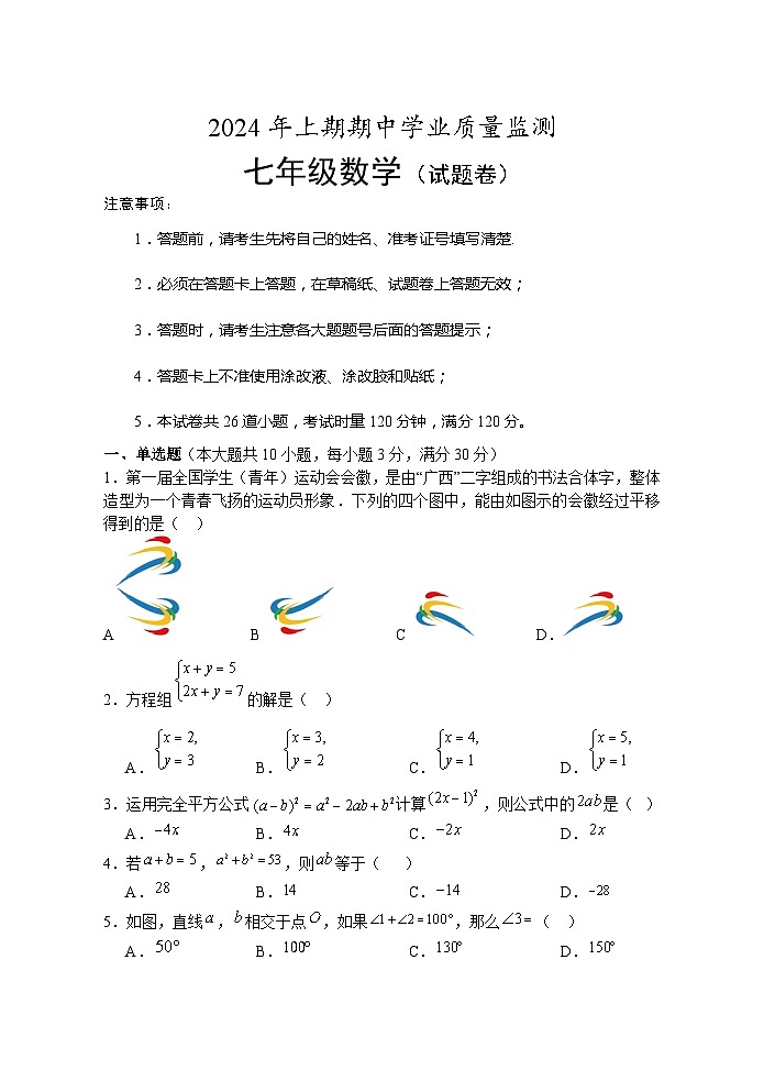 湖南省永州市道县2023-2024学年七年级下学期4月期中考试数学试题01
