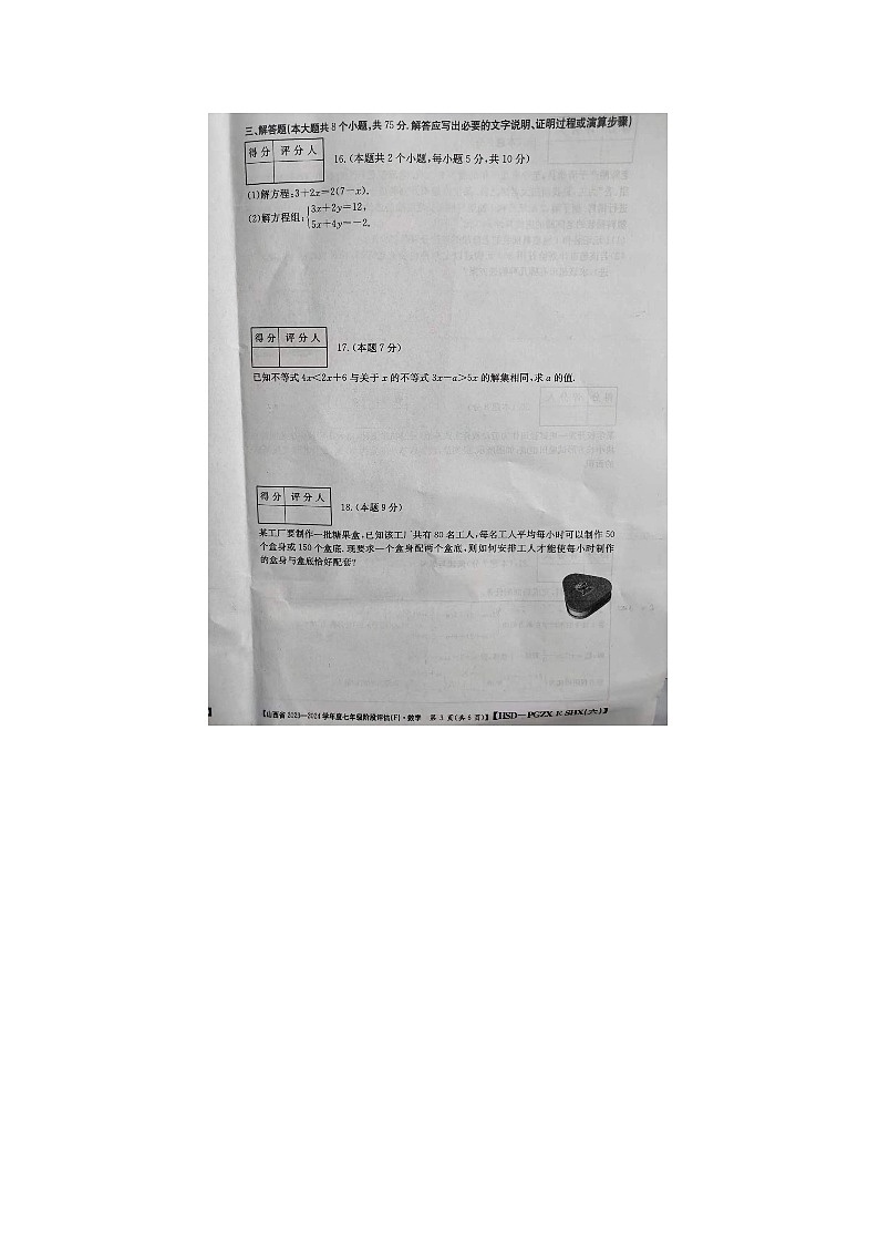 山西省晋城市2023-2024学年七年级下学期4月期中考试数学试题03