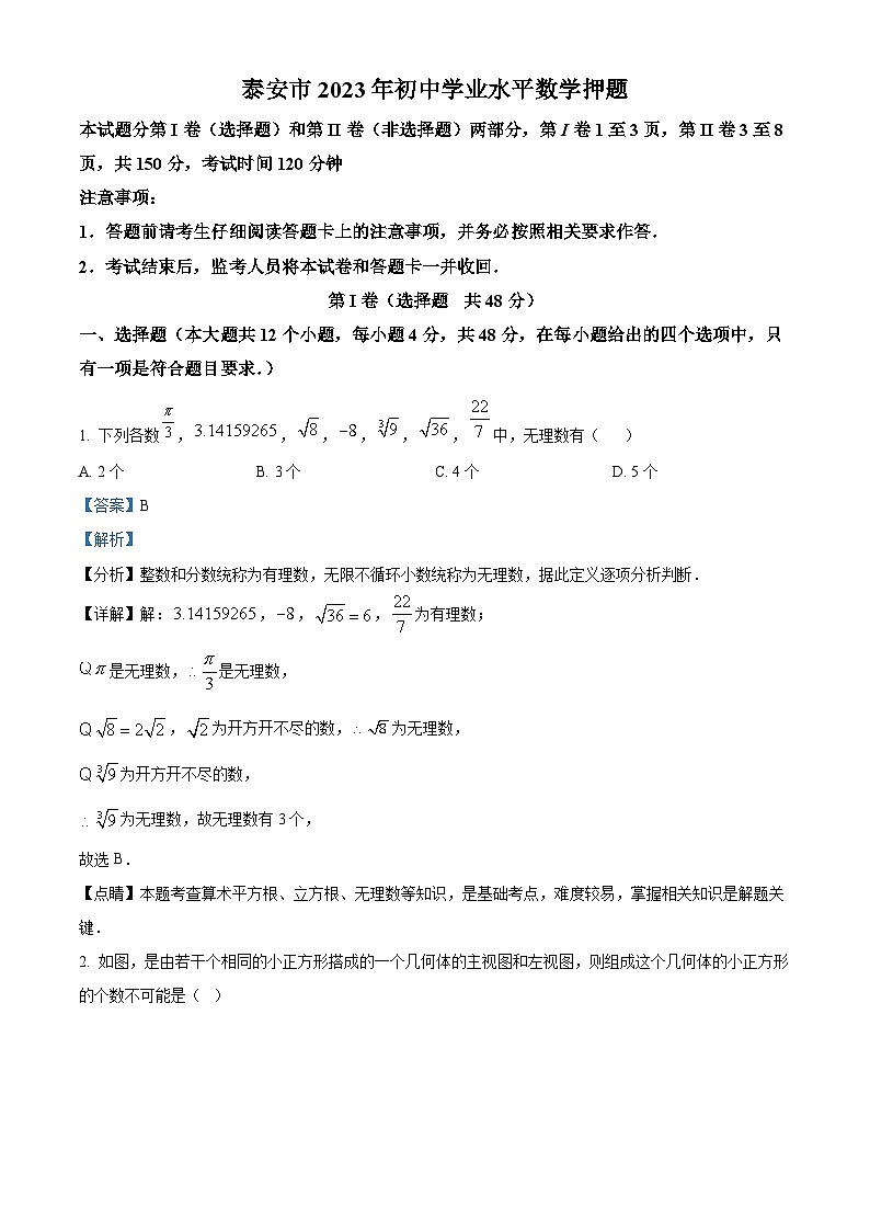2023年山东省泰安市泰山实验中学初中学业水平数学模拟预测题（解析版）第1页