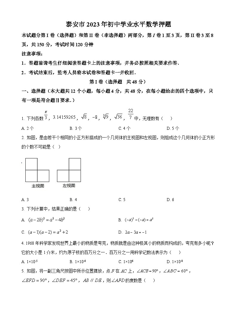 2023年山东省泰安市泰山实验中学初中学业水平数学模拟预测题（原卷版）第1页