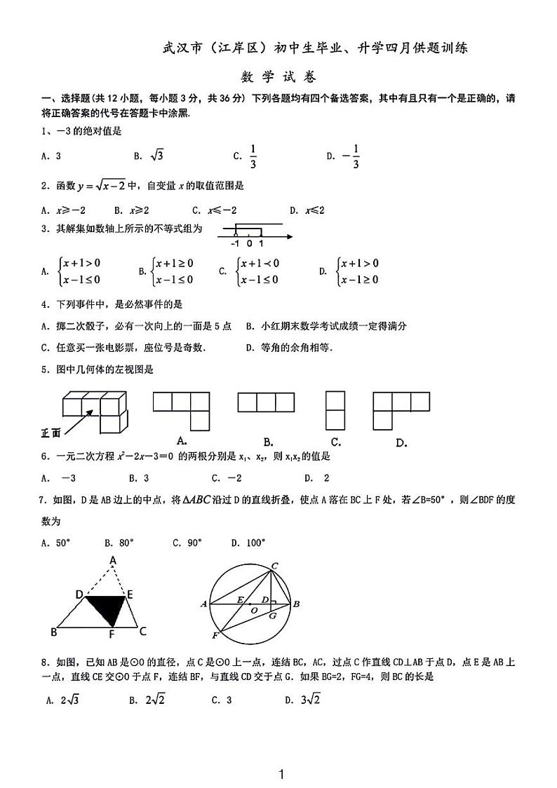 2024武汉市江岸区初中毕业生四月模拟考试数学试卷第1页