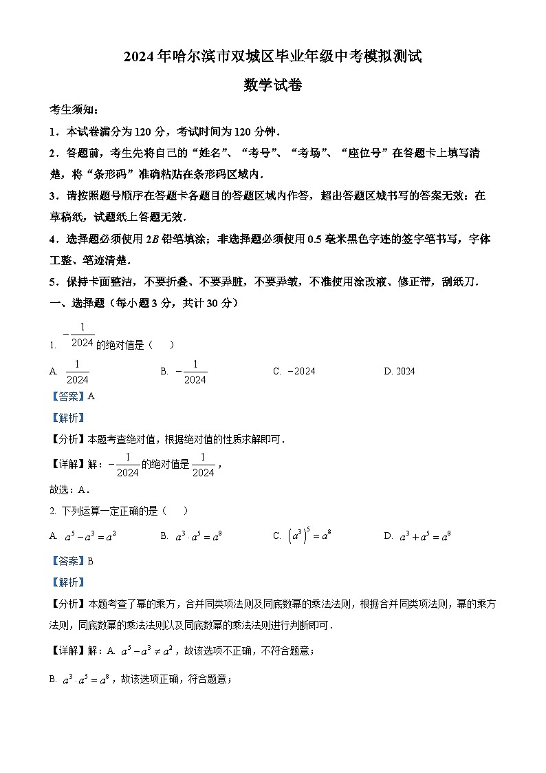 2024年黑龙江省哈尔滨市双城区中考一模数学试题（原卷版+解析版）01