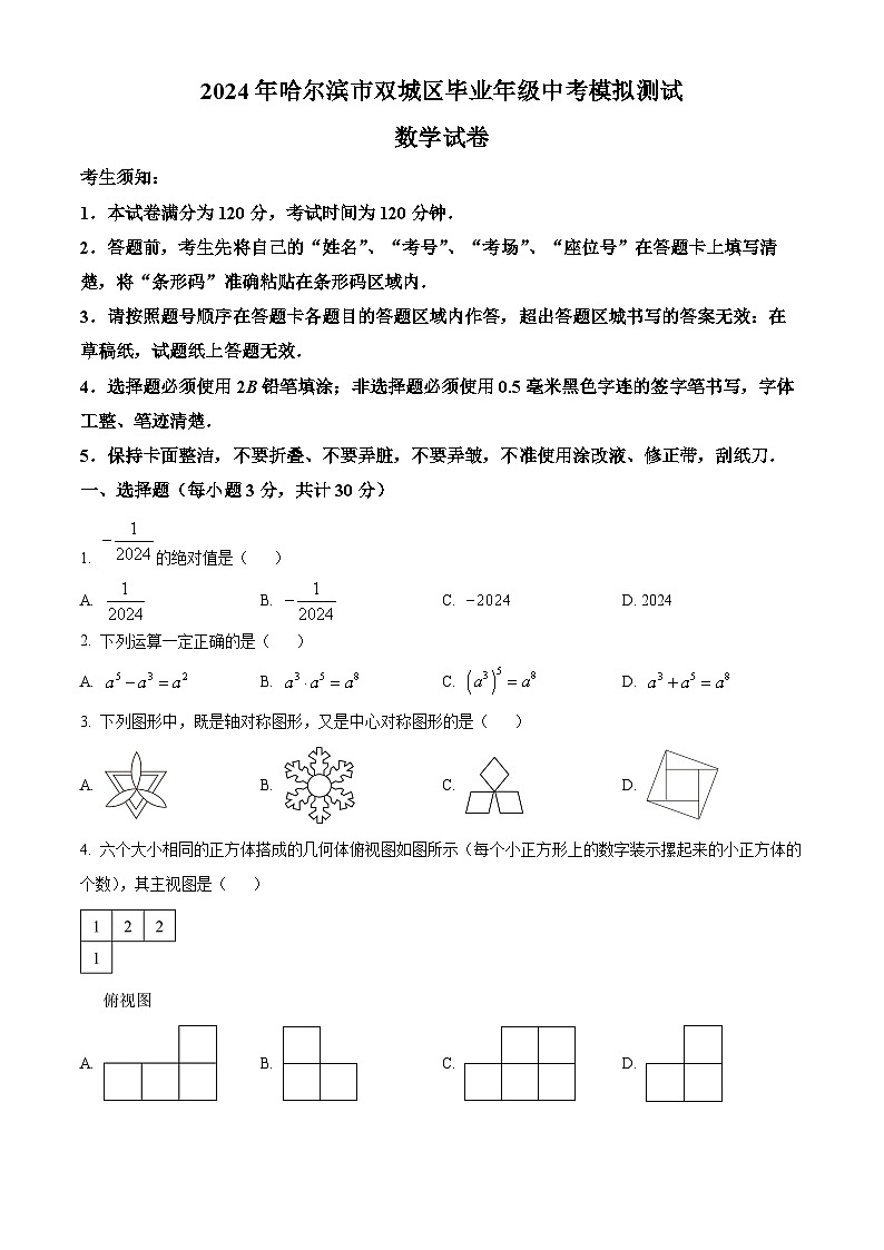 2024年黑龙江省哈尔滨市双城区中考一模数学试题（原卷版+解析版）01