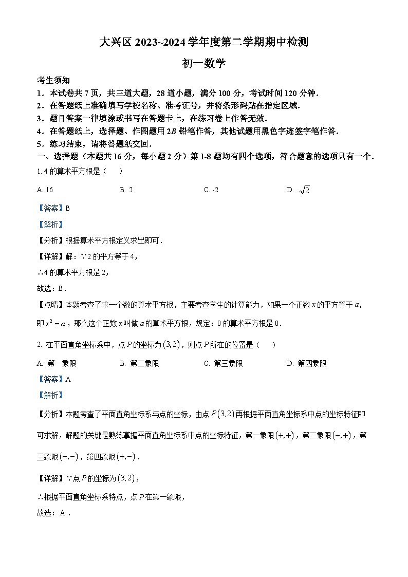 北京市大兴区2023-2024学年七年级下学期期中数学试题（解析版）第1页