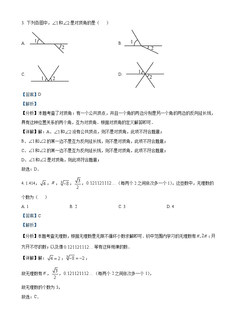 北京市大兴区2023-2024学年七年级下学期期中数学试题（解析版）第2页