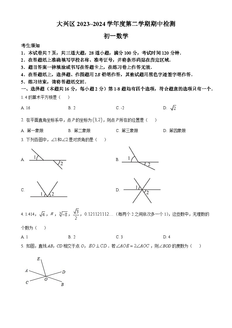 北京市大兴区2023-2024学年七年级下学期期中数学试题（原卷版）第1页