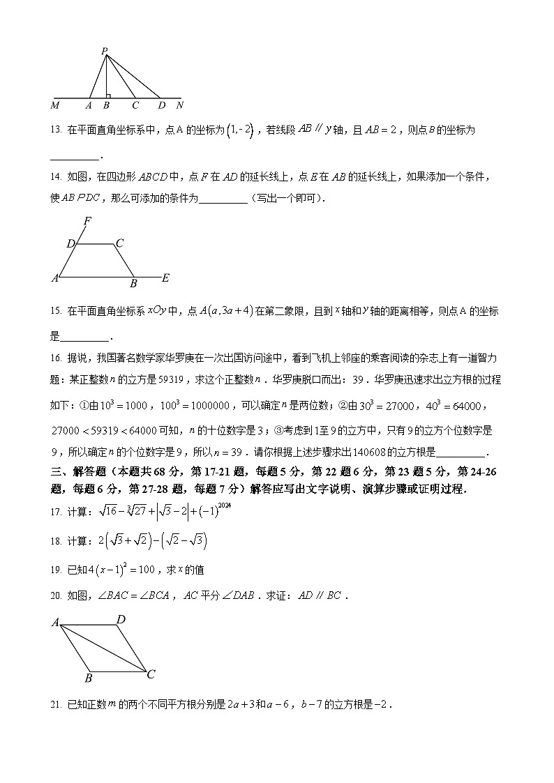 北京市大兴区2023-2024学年七年级下学期期中数学试题（原卷版）第3页