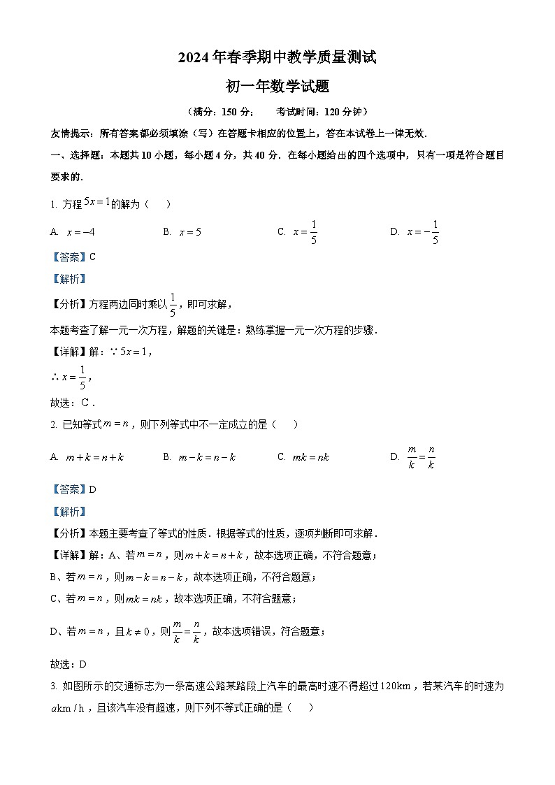 福建省泉州市南安市2023-2024学年七年级下学期期中数学试题（解析版）第1页