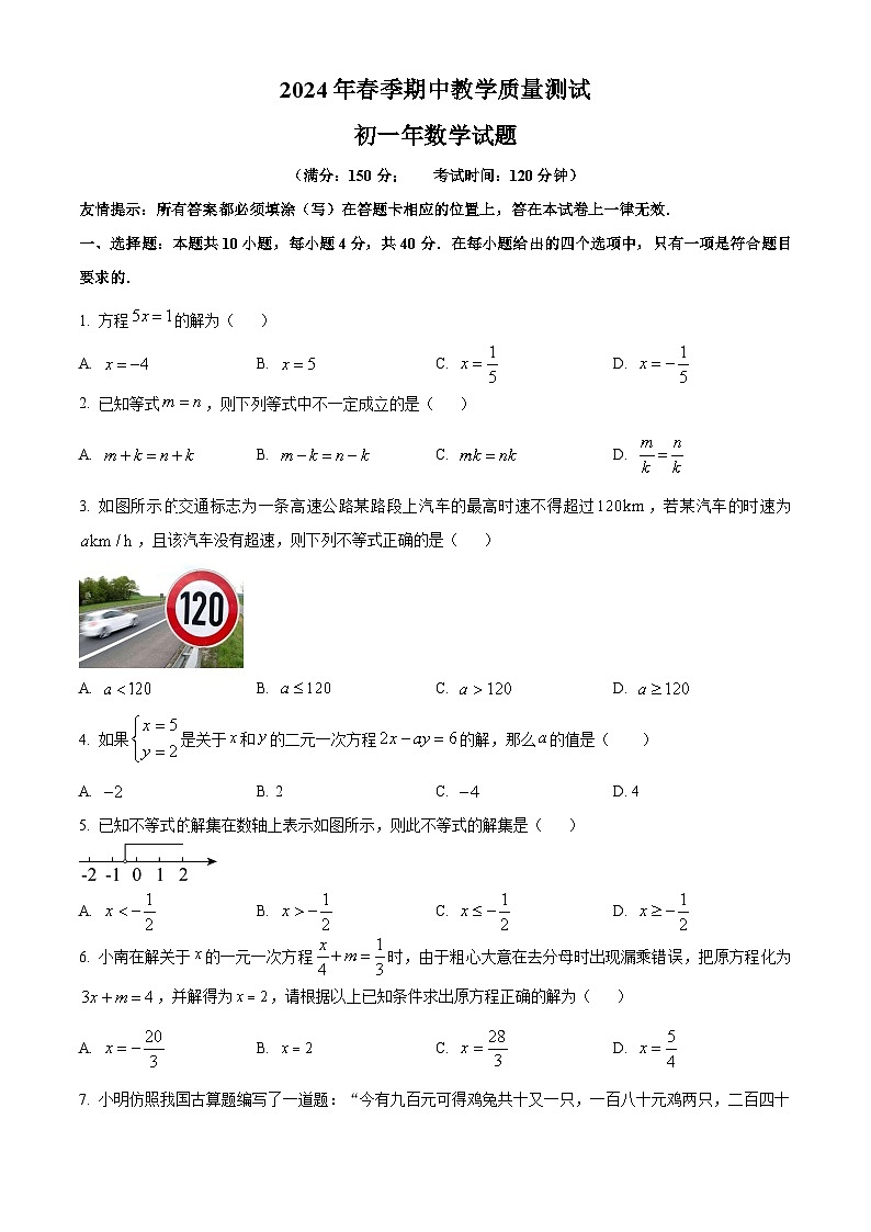 福建省泉州市南安市2023-2024学年七年级下学期期中数学试题（原卷版）第1页