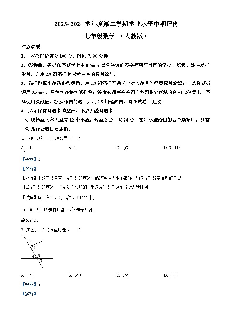 河北省唐山市路北区2023-2024学年七年级下学期期中数学试题（解析版）第1页