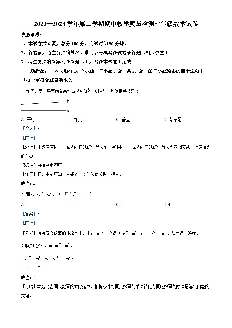 河北省唐山市迁安市2023-2024学年七年级下学期期中数学试题（解析版）第1页