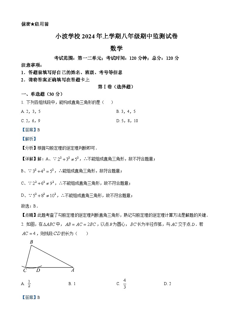 湖南省益阳市沅江市南大膳镇小波学校2023-2024学年八年级下学期期中数学试题（解析版）第1页