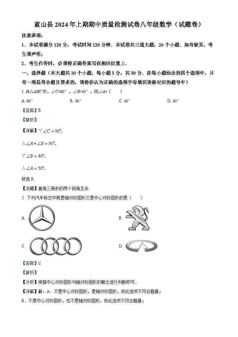 湖南省永州市蓝山县2023-2024学年八年级下学期期中数学试题（解析版）第1页