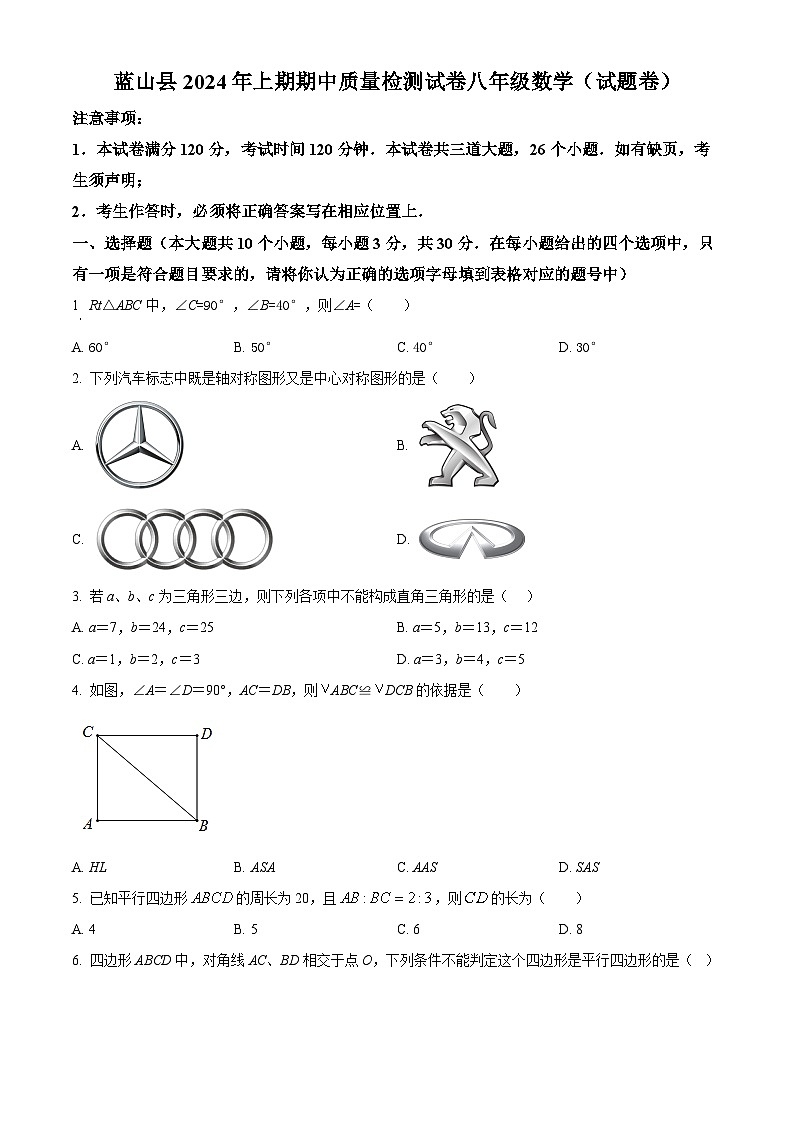 湖南省永州市蓝山县2023-2024学年八年级下学期期中数学试题（原卷版）第1页