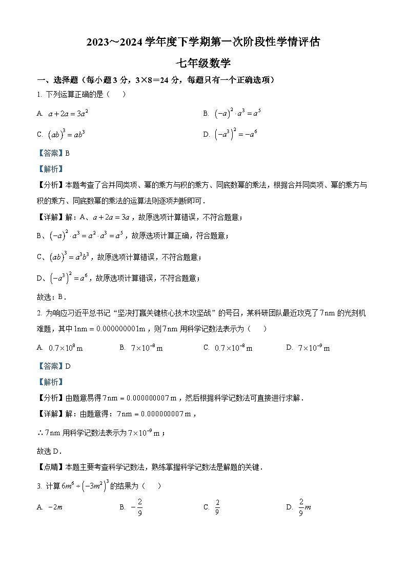 江西省九江市2023-2024学年七年级下学期期中数学试题（原卷版+解析版）01