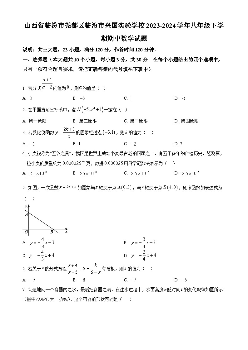 山西省临汾市尧都区临汾市兴国实验学校2023-2024学年八年级下学期期中数学试题（原卷版+解析版）01