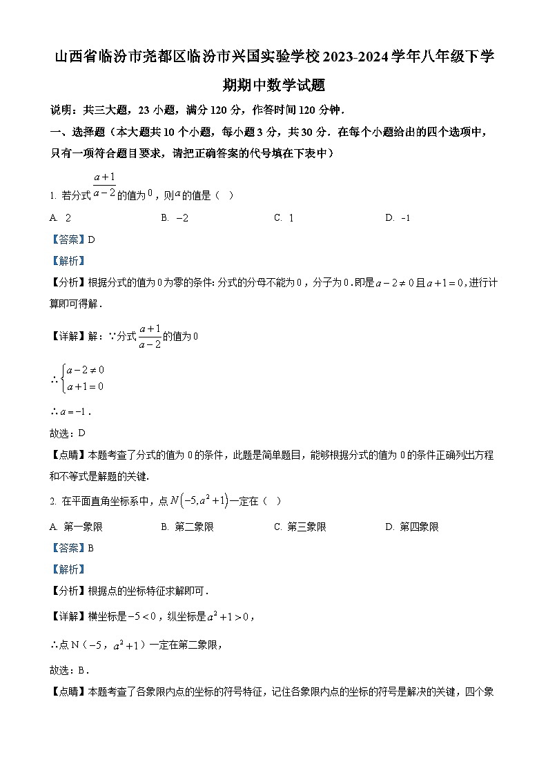 山西省临汾市尧都区临汾市兴国实验学校2023-2024学年八年级下学期期中数学试题（原卷版+解析版）01