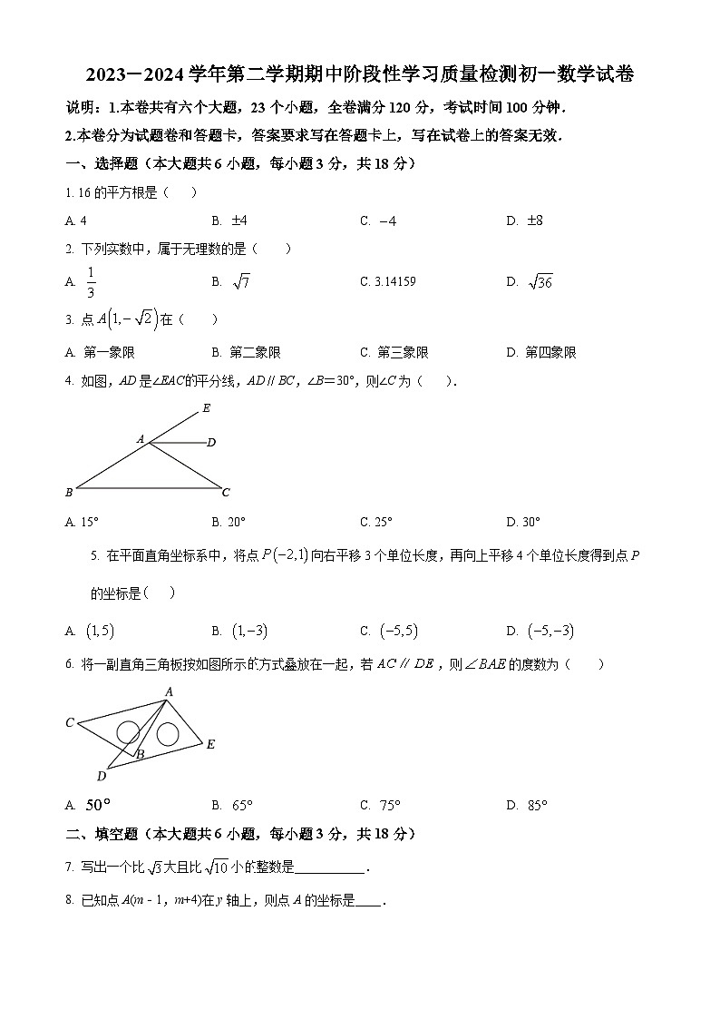 江西省南昌市一中教育集团2023-2024学年七年级下学期期中数学试题（原卷版）第1页