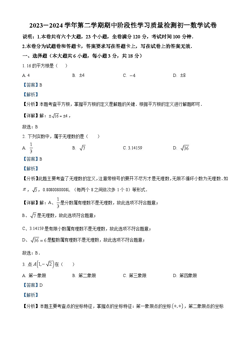 江西省南昌市一中教育集团2023-2024学年七年级下学期期中数学试题（解析版）第1页