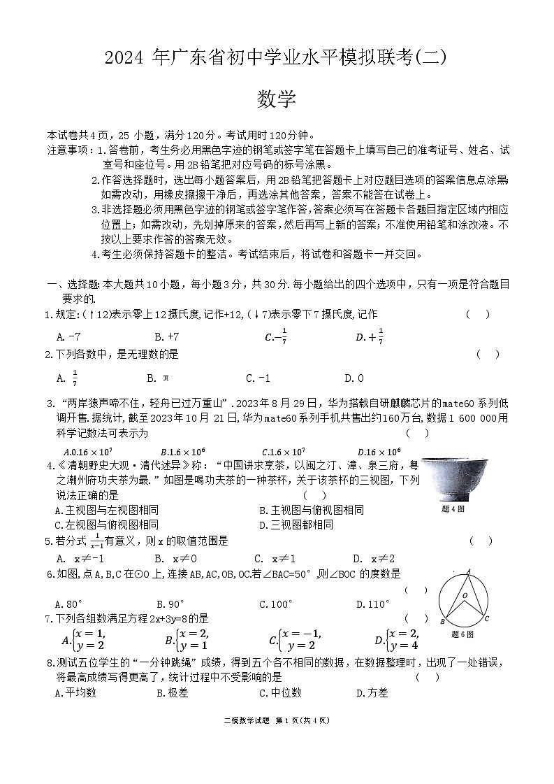 2024年广东省东莞市初中学业水平数学模拟联考（二）第1页