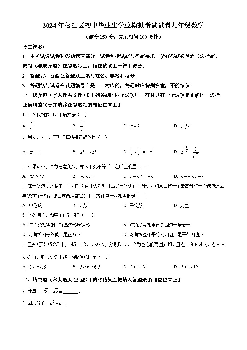 2024年上海市松江区初三二模数学试卷和答案第1页