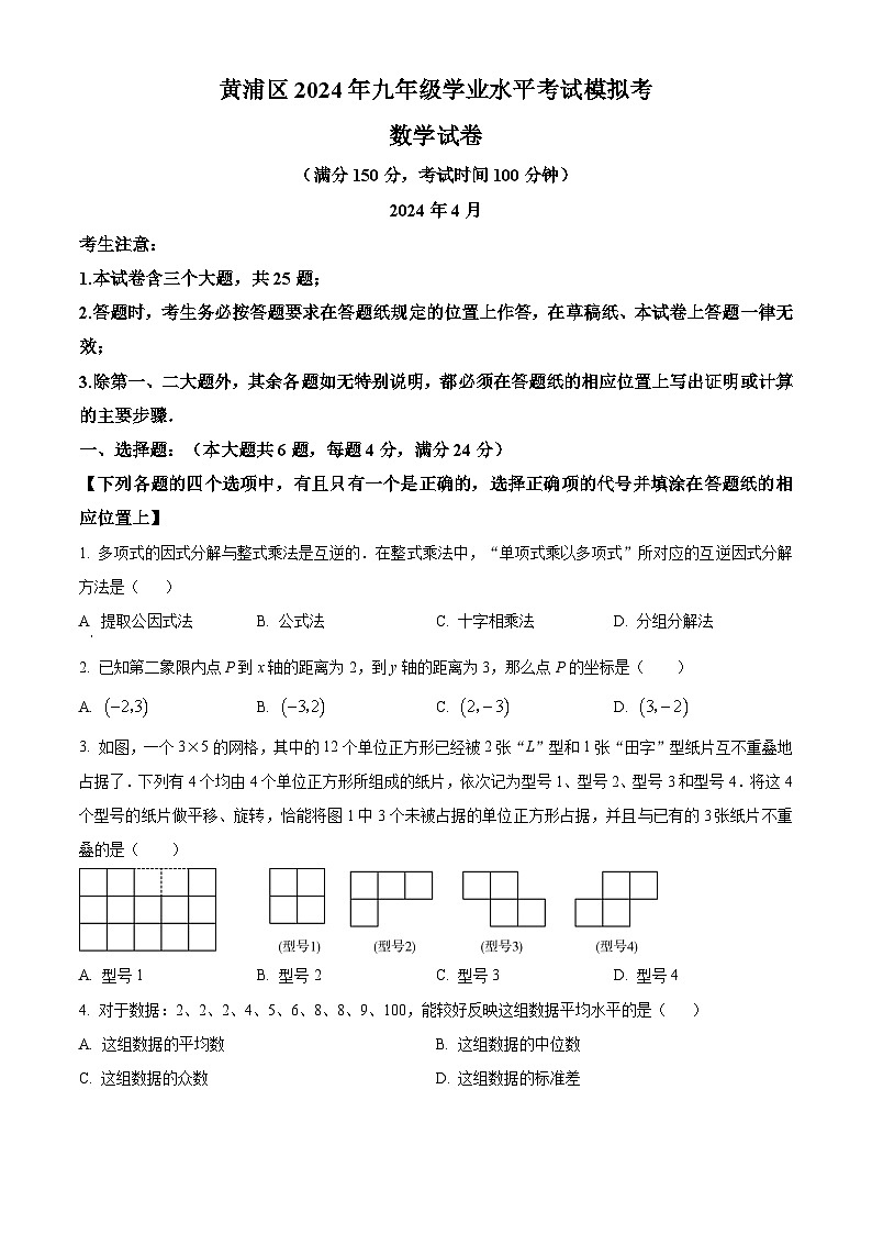 2024年上海市黄埔区初三二模数学试卷和答案第1页