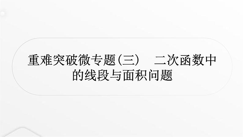 中考数学复习重难突破微专题(三)二次函数中的线段与面积问题课件第1页