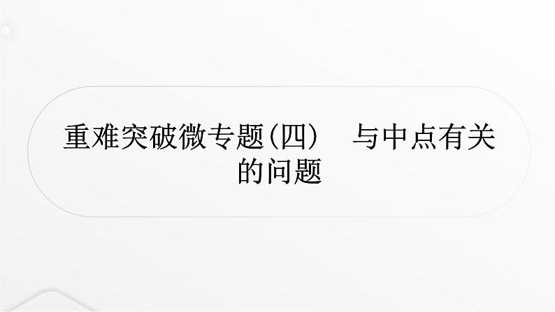 中考数学复习重难突破微专题(四)与中点有关的问题课件01