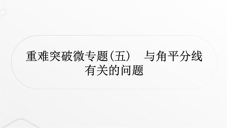 中考数学复习重难突破微专题(五)与角平分线有关的问题课件01